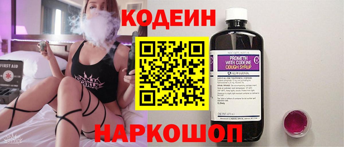 Кодеиновый сироп Lean Purple Drank  Вход с VPN  Полысаево 